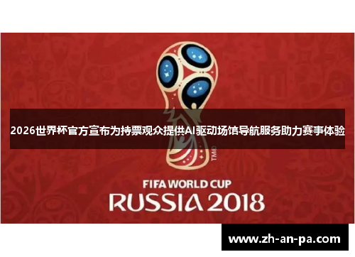 2026世界杯官方宣布为持票观众提供AI驱动场馆导航服务助力赛事体验
