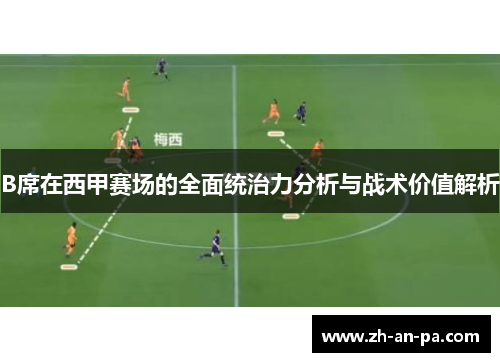 B席在西甲赛场的全面统治力分析与战术价值解析