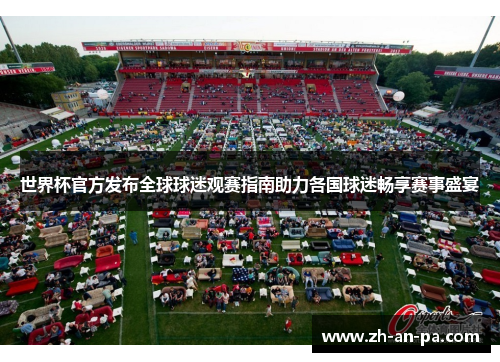 世界杯官方发布全球球迷观赛指南助力各国球迷畅享赛事盛宴