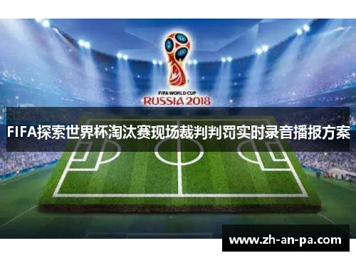 FIFA探索世界杯淘汰赛现场裁判判罚实时录音播报方案