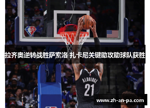 拉齐奥逆转战胜萨索洛 扎卡尼关键助攻助球队获胜