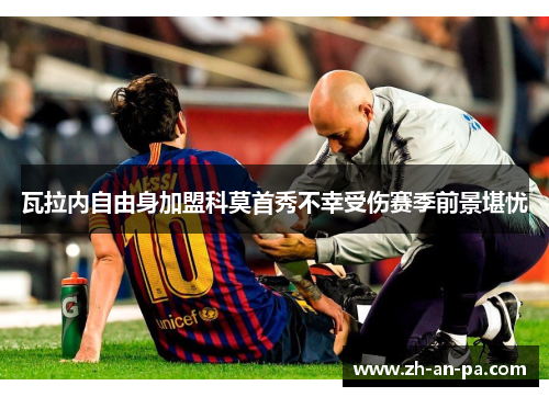 瓦拉内自由身加盟科莫首秀不幸受伤赛季前景堪忧