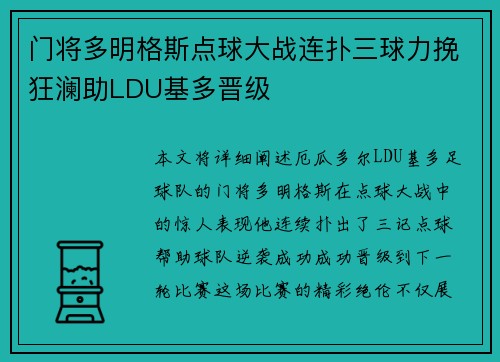 门将多明格斯点球大战连扑三球力挽狂澜助LDU基多晋级