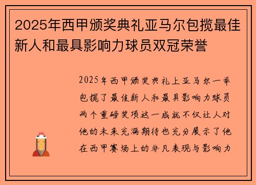 2025年西甲颁奖典礼亚马尔包揽最佳新人和最具影响力球员双冠荣誉
