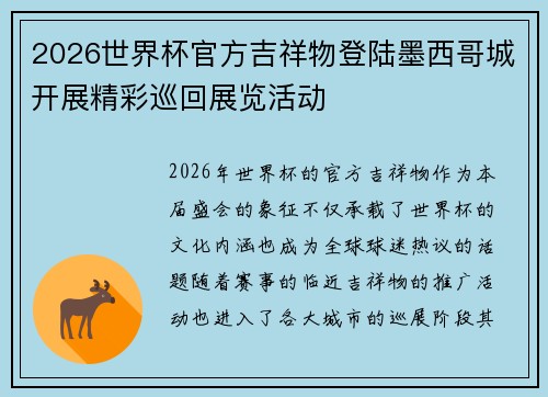 2026世界杯官方吉祥物登陆墨西哥城开展精彩巡回展览活动