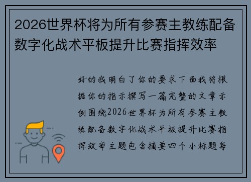 2026世界杯将为所有参赛主教练配备数字化战术平板提升比赛指挥效率