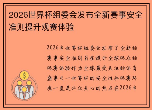 2026世界杯组委会发布全新赛事安全准则提升观赛体验