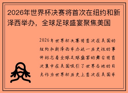 2026年世界杯决赛将首次在纽约和新泽西举办，全球足球盛宴聚焦美国