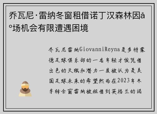 乔瓦尼·雷纳冬窗租借诺丁汉森林因出场机会有限遭遇困境