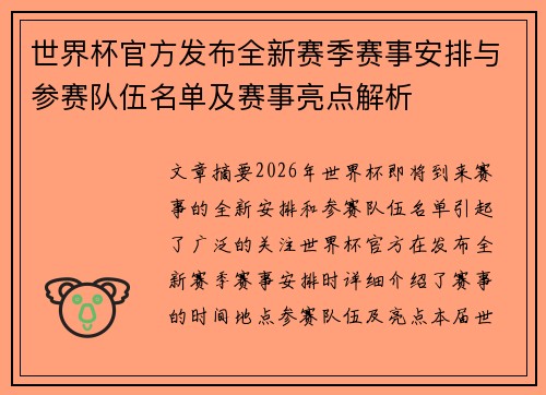 世界杯官方发布全新赛季赛事安排与参赛队伍名单及赛事亮点解析