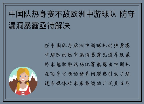 中国队热身赛不敌欧洲中游球队 防守漏洞暴露亟待解决