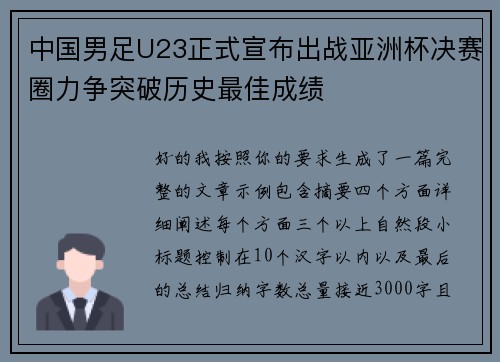 中国男足U23正式宣布出战亚洲杯决赛圈力争突破历史最佳成绩