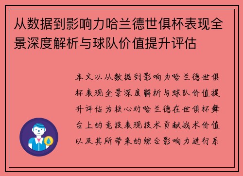 从数据到影响力哈兰德世俱杯表现全景深度解析与球队价值提升评估