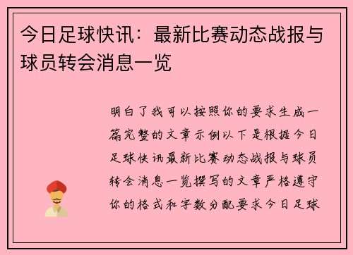 今日足球快讯：最新比赛动态战报与球员转会消息一览