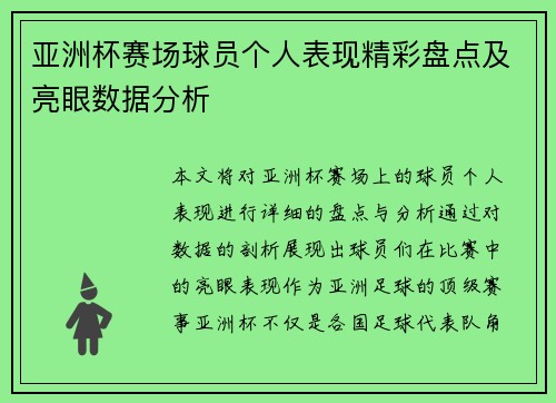 亚洲杯赛场球员个人表现精彩盘点及亮眼数据分析