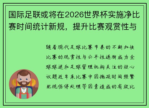 国际足联或将在2026世界杯实施净比赛时间统计新规，提升比赛观赏性与公平性