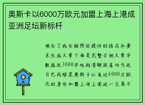奥斯卡以6000万欧元加盟上海上港成亚洲足坛新标杆