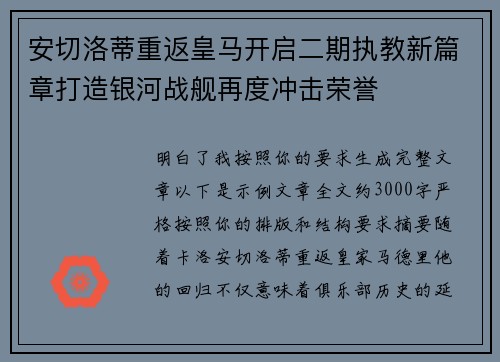 安切洛蒂重返皇马开启二期执教新篇章打造银河战舰再度冲击荣誉