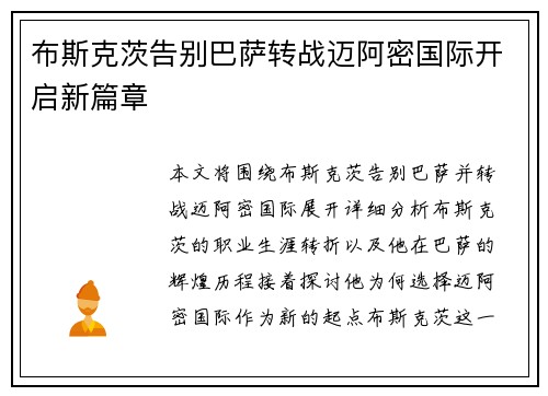 布斯克茨告别巴萨转战迈阿密国际开启新篇章