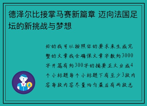 德泽尔比接掌马赛新篇章 迈向法国足坛的新挑战与梦想