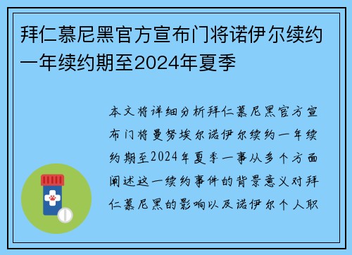 拜仁慕尼黑官方宣布门将诺伊尔续约一年续约期至2024年夏季