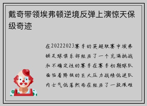 戴奇带领埃弗顿逆境反弹上演惊天保级奇迹