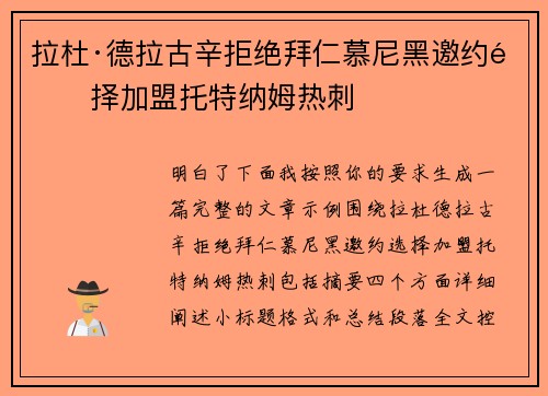 拉杜·德拉古辛拒绝拜仁慕尼黑邀约选择加盟托特纳姆热刺