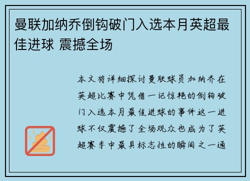 曼联加纳乔倒钩破门入选本月英超最佳进球 震撼全场