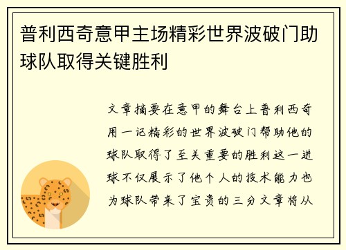 普利西奇意甲主场精彩世界波破门助球队取得关键胜利