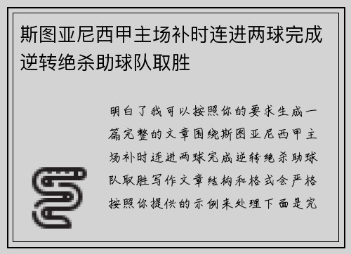 斯图亚尼西甲主场补时连进两球完成逆转绝杀助球队取胜