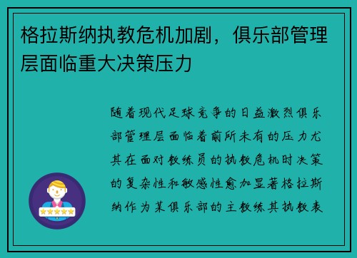 格拉斯纳执教危机加剧，俱乐部管理层面临重大决策压力