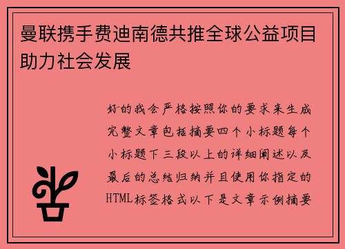 曼联携手费迪南德共推全球公益项目助力社会发展