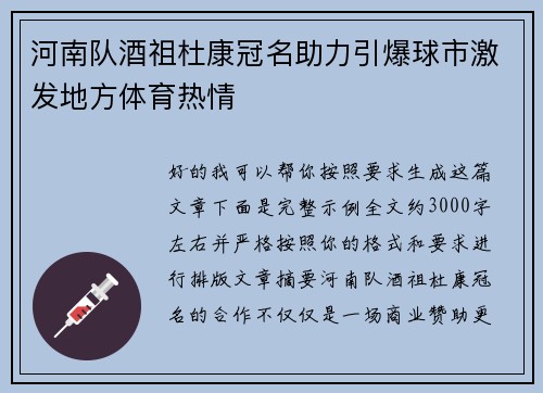 河南队酒祖杜康冠名助力引爆球市激发地方体育热情