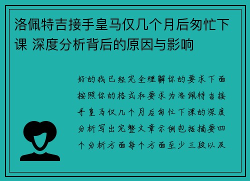 洛佩特吉接手皇马仅几个月后匆忙下课 深度分析背后的原因与影响