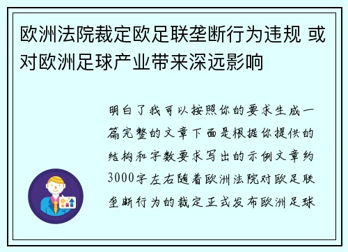 欧洲法院裁定欧足联垄断行为违规 或对欧洲足球产业带来深远影响