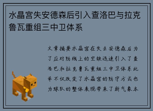 水晶宫失安德森后引入查洛巴与拉克鲁瓦重组三中卫体系
