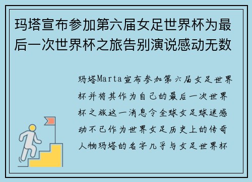 玛塔宣布参加第六届女足世界杯为最后一次世界杯之旅告别演说感动无数球迷