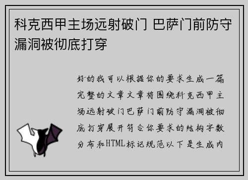 科克西甲主场远射破门 巴萨门前防守漏洞被彻底打穿
