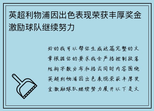 英超利物浦因出色表现荣获丰厚奖金激励球队继续努力