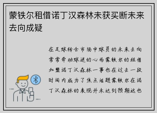 蒙铁尔租借诺丁汉森林未获买断未来去向成疑