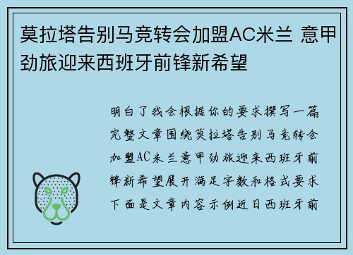 莫拉塔告别马竞转会加盟AC米兰 意甲劲旅迎来西班牙前锋新希望