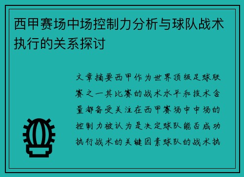 西甲赛场中场控制力分析与球队战术执行的关系探讨