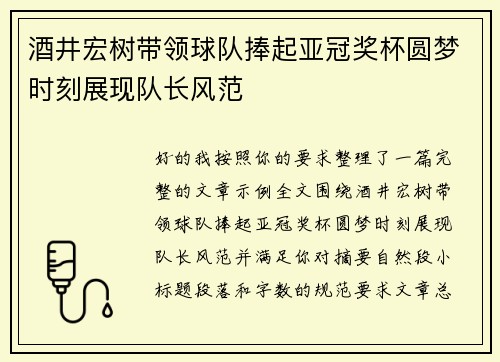 酒井宏树带领球队捧起亚冠奖杯圆梦时刻展现队长风范