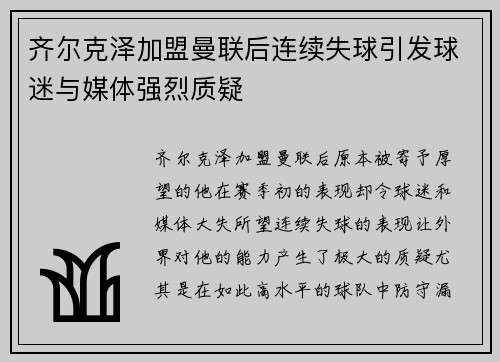 齐尔克泽加盟曼联后连续失球引发球迷与媒体强烈质疑