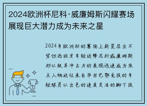 2024欧洲杯尼科·威廉姆斯闪耀赛场展现巨大潜力成为未来之星