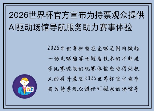 2026世界杯官方宣布为持票观众提供AI驱动场馆导航服务助力赛事体验