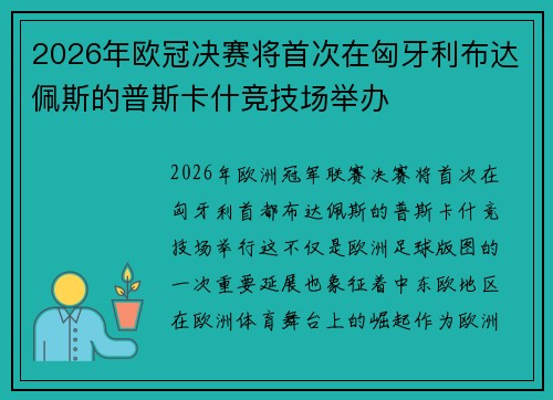 2026年欧冠决赛将首次在匈牙利布达佩斯的普斯卡什竞技场举办