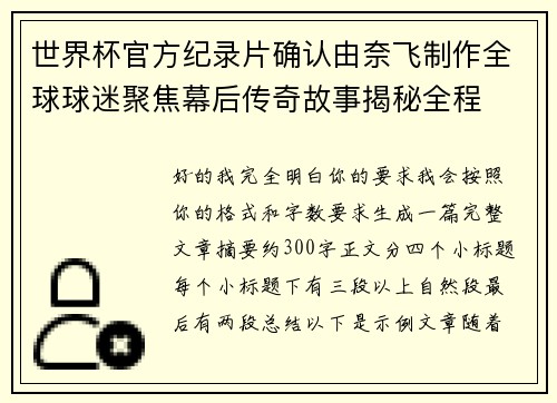 世界杯官方纪录片确认由奈飞制作全球球迷聚焦幕后传奇故事揭秘全程