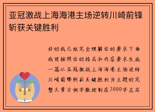 亚冠激战上海海港主场逆转川崎前锋斩获关键胜利