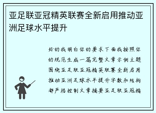 亚足联亚冠精英联赛全新启用推动亚洲足球水平提升